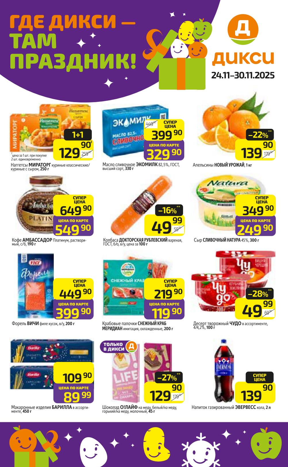 Каталог Дикси с 24 ноября 2025: апельсины за 139р, кофе Амбассадор за 549р, макароны Барилла за 89р.